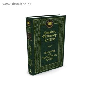 Мировая классика. Зверобой, или Первая тропа войны. Купер Дж. Ф.