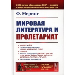 Мировая литература и пролетариат (пер. 2-е изд. Меринг Ф.