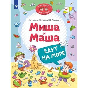 Миша и Маша едут на море. Тимошенко И. В., Мохирева Е. А., Назарова Е. Л.