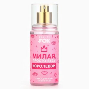 Мист для тела, 88 мл, аромат сладких ягод, BEAUTY FOX