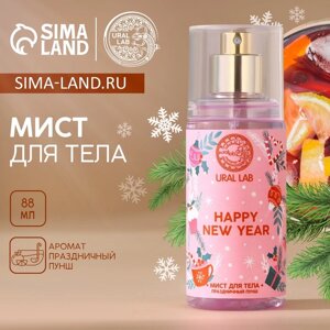 Мист для тела Happy New Year, 88 мл, аромат праздничный пунш, Новый Год