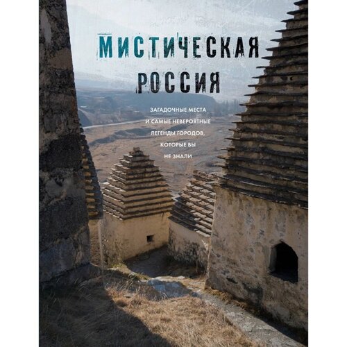 Мистическая Россия. Загадочные места и самые невероятные легенды городов, которые вы не знали