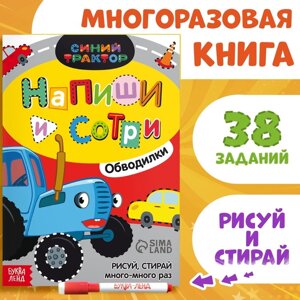 Многоразовая книга «Напиши и сотри. Обводилки. Машины», 16 стр., А5, маркер, Синий трактор