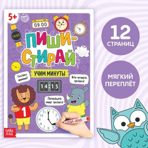 Многоразовая книжка «Пиши- стирай. Учим минуты», 12 стр.