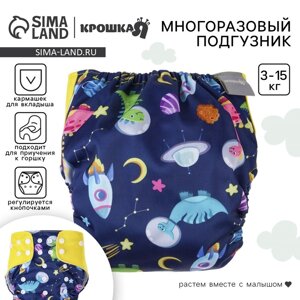 Многоразовый подгузник Крошка Я «Космонавт», 3-15 кг, синий
