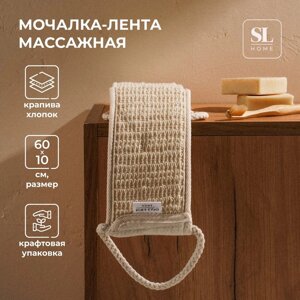 Мочалка - лента массажная SL Home «Ортика», крапива, 6010 см, цвет бежевый