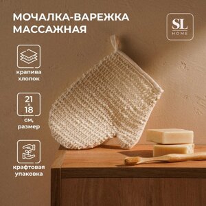 Мочалка - варежка массажная SL Home «Ортика», крапива, хлопок, 2118 см, цвет бежевый