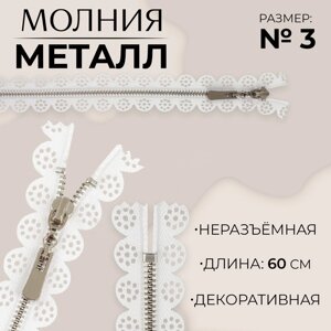 Молния металлическая,3, неразъёмная, замок автомат, 60 см, цвет белый/никель, цена за 1 штуку