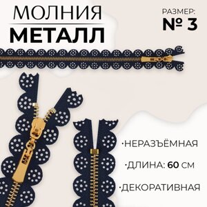 Молния металлическая,3, неразъёмная, замок автомат, 60 см, цвет тёмно-синий/золотой, цена за 1 штуку