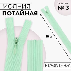 Молния потайная,3, неразъёмная, потайная, потайная, замок автомат, 18 см, цвет мятный, цена за 1 штуку