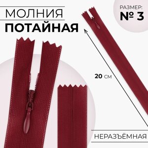 Молния потайная,3, неразъёмная, потайная, замок автомат, 20 см, цвет вишнёвый, цена за 1 штуку