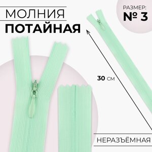 Молния потайная,3, неразъёмная, потайная, замок автомат, 30 см, цвет мятный, цена за 1 штуку