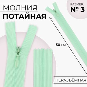 Молния потайная,3, неразъёмная, потайная, замок автомат, 50 см, цвет мятный, цена за 1 штуку