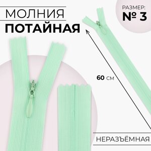 Молния потайная,3, неразъёмная, потайная, замок автомат, 60 см, цвет мятный, цена за 1 штуку