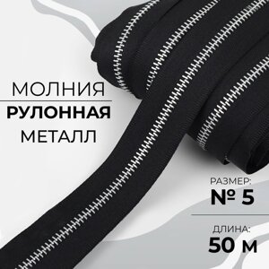 Молния рулонная металлическая,5, 50 м, цвет чёрный/никель