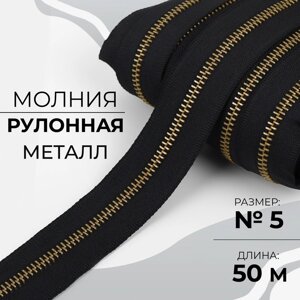 Молния рулонная металлическая,5, 50 м, цвет чёрный/золотой