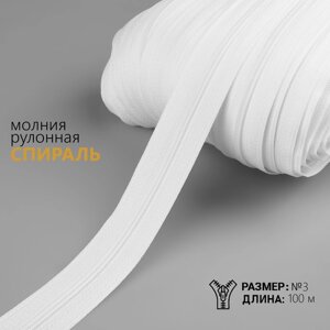 Молния рулонная «Спираль»3, 100 м, цвет белый