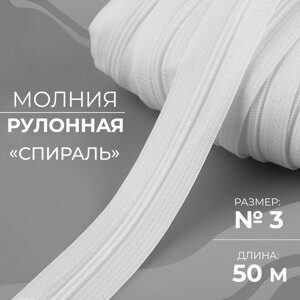 Молния рулонная «Спираль»3, 50 м, цвет белый