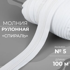 Молния рулонная «Спираль»5, 100 м, цвет белый