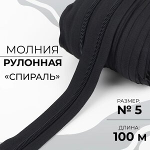 Молния рулонная «Спираль»5, 100 м, цвет чёрный