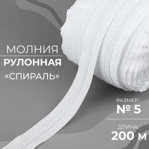 Молния рулонная «Спираль»5, 200 м, цвет белый