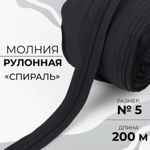 Молния рулонная «Спираль»5, 200 м, цвет чёрный