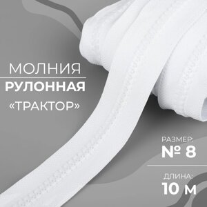 Молния рулонная «Трактор»8, 10 м, цвет белый