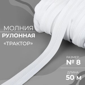 Молния рулонная «Трактор»8, 50 м, цвет белый