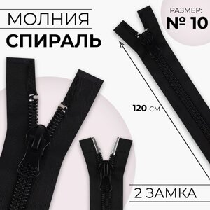 Молния «Спираль»10, разъёмная, 2 замка, замки автомат, 120 см, цвет чёрный, цена за 1 штуку