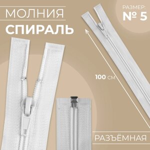 Молния «Спираль»5, разъёмная, замок автомат, 100 см, цвет белый, цена за 1 штуку