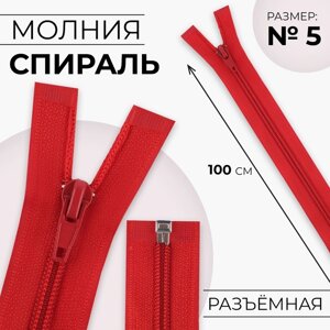 Молния «Спираль»5, разъёмная, замок автомат, 100 см, цвет красный, цена за 1 штуку