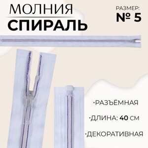 Молния «Спираль»5, разъёмная, замок автомат, 40 см, цвет белый/сиреневый, цена за 1 штуку