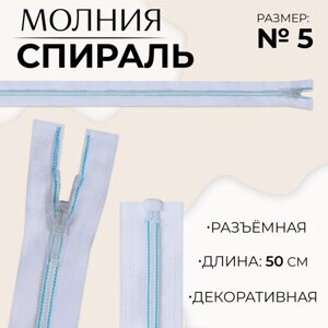 Молния «Спираль»5, разъёмная, замок автомат, 50 см, цвет белый/голубой, цена за 1 штуку