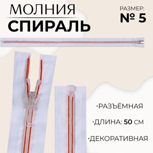 Молния «Спираль»5, разъёмная, замок автомат, 50 см, цвет белый/красный, цена за 1 штуку