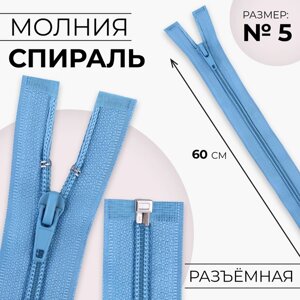 Молния «Спираль»5, разъёмная, замок автомат, 60 см, цвет голубой, цена за 1 штуку