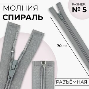 Молния «Спираль»5, разъёмная, замок автомат, 70 см, цвет светло-серый, цена за 1 штуку