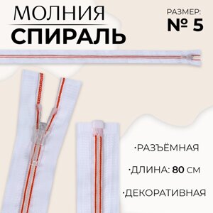 Молния «Спираль»5, разъёмная, замок автомат, 80 см, цвет белый/красный, цена за 1 штуку