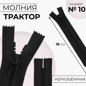 Молния «Трактор»10, неразъёмная, замок автомат, 18 см, цвет чёрный, цена за 1 штуку