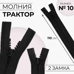 Молния «Трактор»10, разъёмная, 2 замка, замки автомат, 110 см, цвет чёрный, цена за 1 штуку