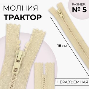 Молния «Трактор»5, неразъёмная, замок автомат, 18 см, цвет бежевый, цена за 1 штуку