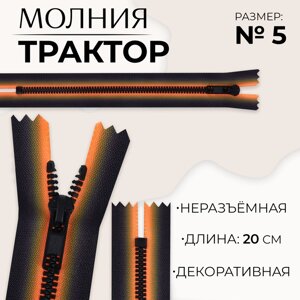 Молния «Трактор»5, неразъёмная, замок автомат, 20 см, цвет оранжевый/чёрный, цена за 1 штуку