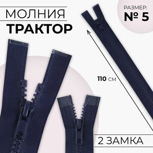 Молния «Трактор»5, разъёмная, 2 замка, замки автомат, 110 см, цвет тёмно-синий, цена за 1 штуку