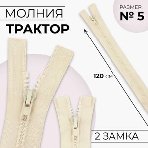 Молния «Трактор»5, разъёмная, 2 замка, замки автомат, 120 см, цвет слоновая кость, цена за 1 штуку