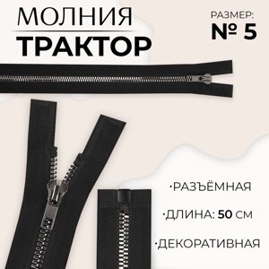 Молния «Трактор»5, разъёмная, декоративное звено «Акулий зуб», замок автомат, 50 см, цвет чёрный/чёрный никель, цена за 1 штуку