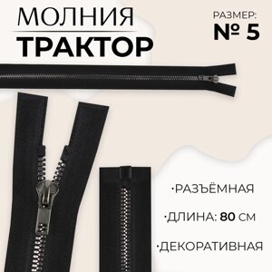 Молния «Трактор»5, разъёмная, декоративное звено «Акулий зуб», замок автомат, 80 см, цвет чёрный/чёрный никель, цена за 1 штуку