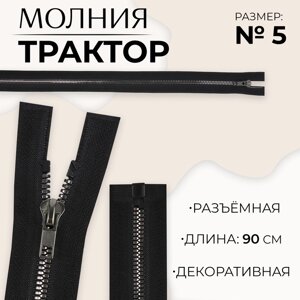 Молния «Трактор»5, разъёмная, декоративное звено «Акулий зуб», замок автомат, 90 см, цвет чёрный/чёрный никель, цена за 1 штуку