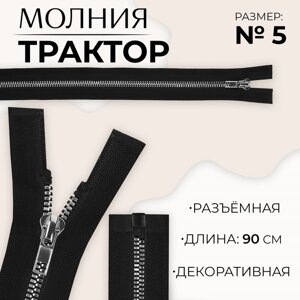 Молния «Трактор»5, разъёмная, декоративное звено «Акулий зуб», замок автомат, 90 см, цвет чёрный/серебряный, цена за 1 штуку