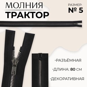 Молния «Трактор»5, разъёмная, декоративное звено «Квадрат», замок автомат, 80 см, цвет чёрный/чёрный никель, цена за 1 штуку