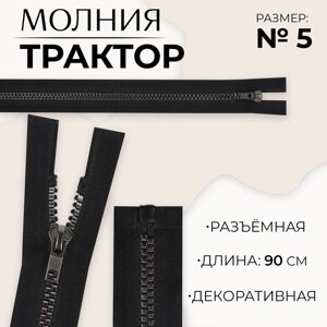 Молния «Трактор»5, разъёмная, декоративное звено «Квадрат», замок автомат, 90 см, цвет чёрный/чёрный никель, цена за 1 штуку