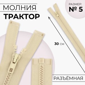 Молния «Трактор»5, разъёмная, замок автомат, 30 см, цвет бежевый, цена за 1 штуку